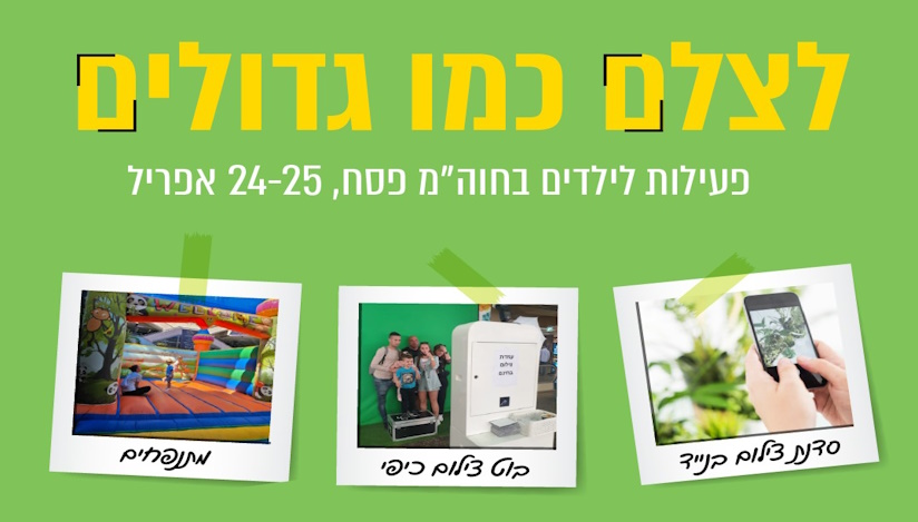 פסח 2024 בגן העיר